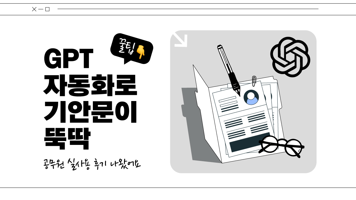 보고서 쓰느라 야근하세요? GPT 엑셀로 5분 컷 되는 법