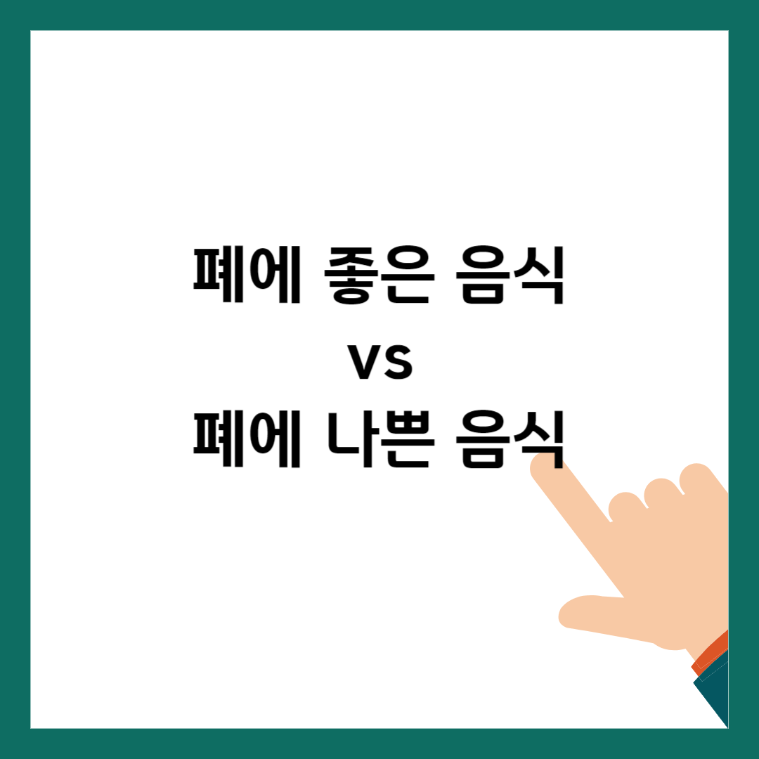 폐에 나쁜 음식 vs 폐에 좋은 음식