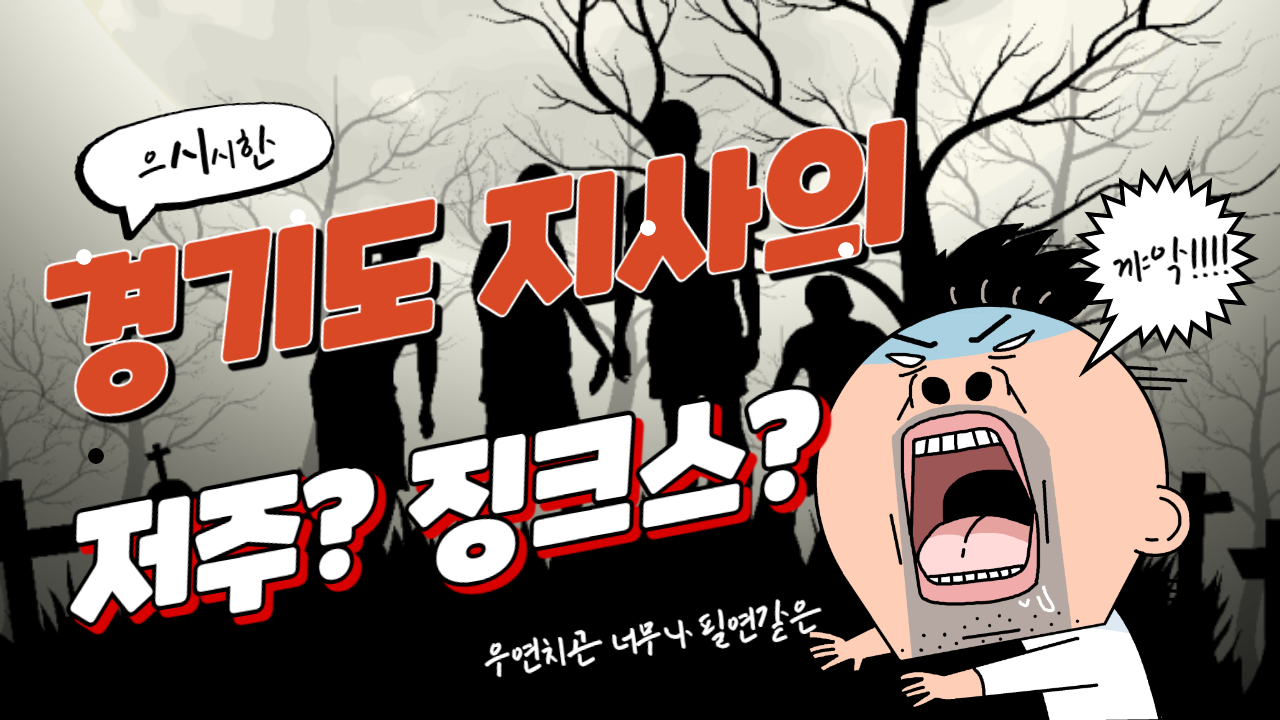 경기도 지사의 징크스