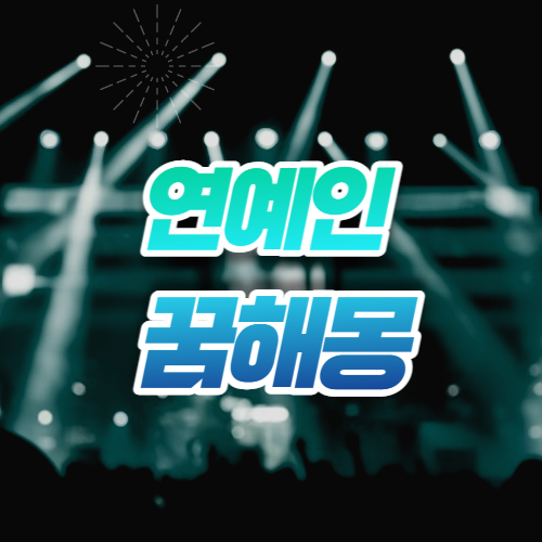 연예인 꿈해몽│연예인 나오는 꿈해몽│유명 연예인 꿈해몽