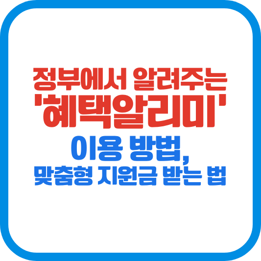 정부에서 알려주는 '혜택알리미' 이용 방법, 맞춤형 지원금 받는 법