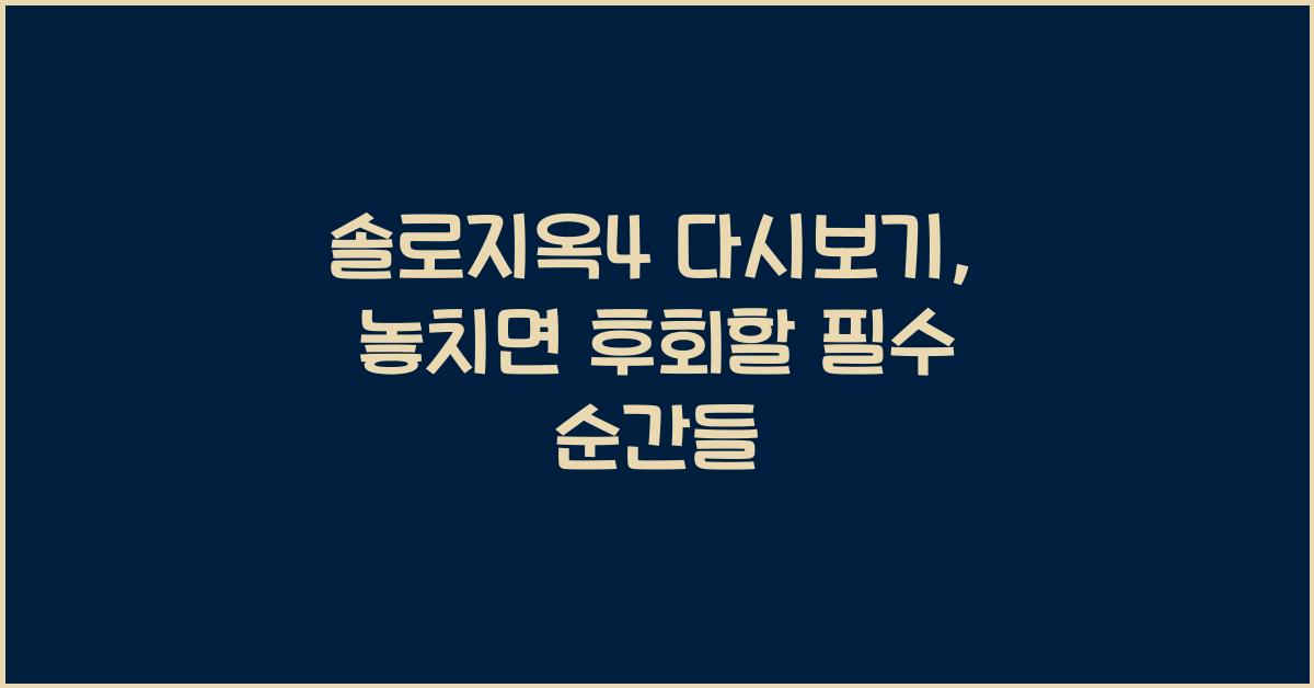 솔로지옥4 다시보기