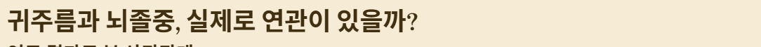 귀주름 뇌졸중 연관관계