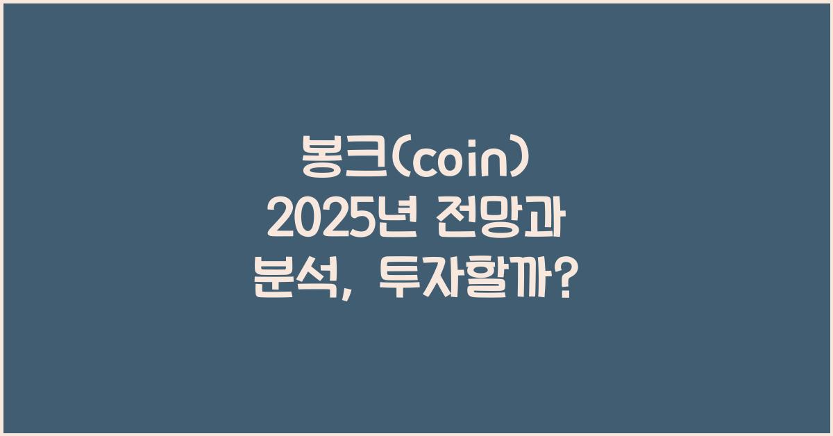 봉크(coin) 2025년 전망과 분석