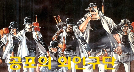 이현세 만화 공포의 외인구단 