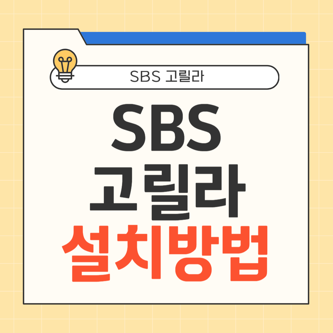 SBS 고릴라 설치방법 썸네일