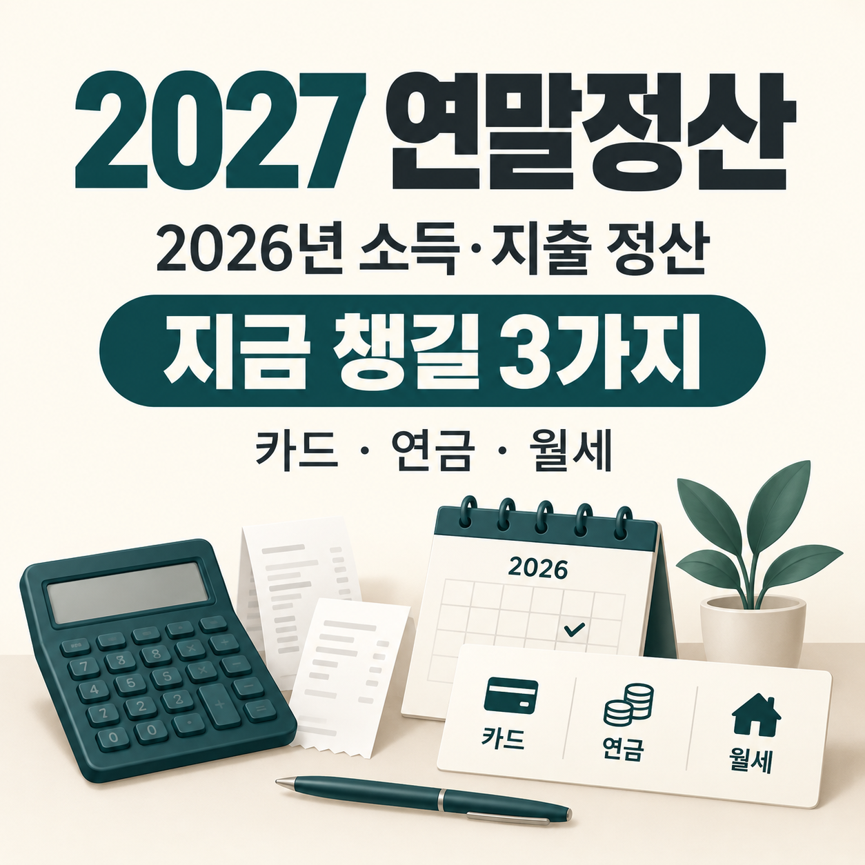 2027년 연말정산 준비를 위한 카드 연금 월세 안내