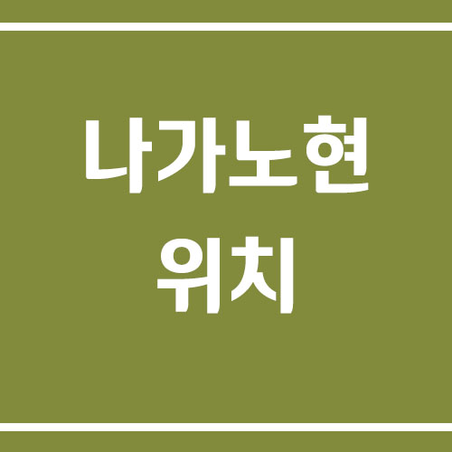 일본 나가노현의 위치와 여행 정보