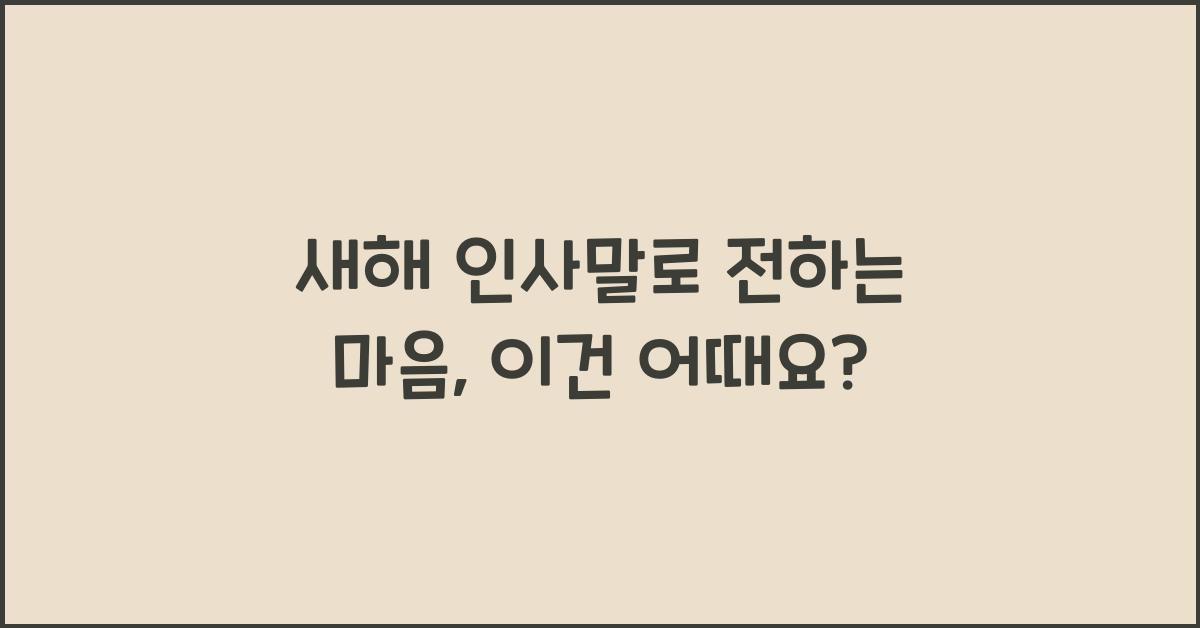 새해 인사말