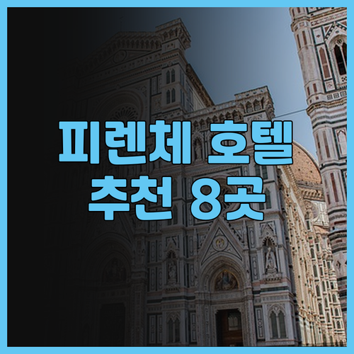 피렌체 호텔 어디로 갈까요? 8곳의