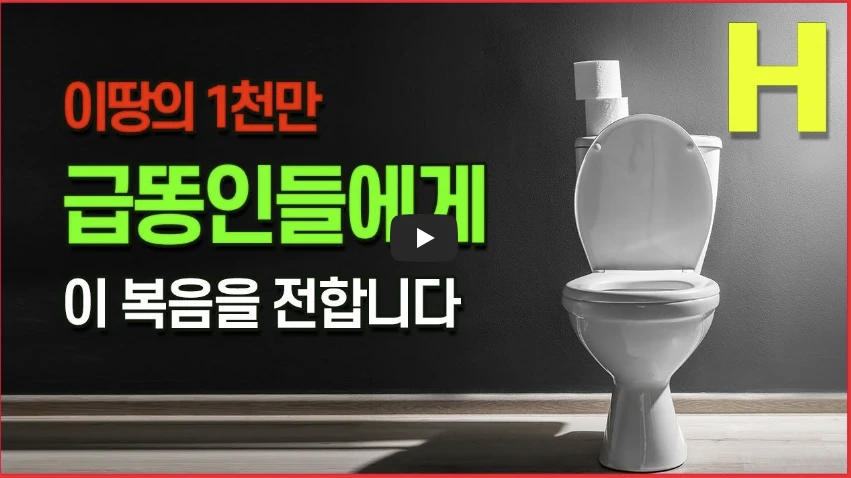 급똥참는법-혈자리영상