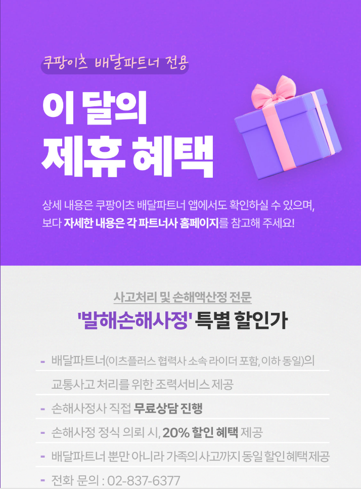 쿠팡이츠 배달파트너 및 배민커넥트 수수료 및 정산주기 