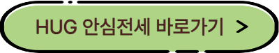 HUG 안심전세 링크