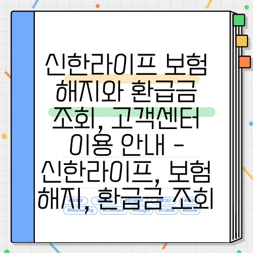 신한라이프 보험 해지와 환급금 조회, 고객센터 이용 안내 - 신한라이프, 보험 해지, 환급금 조회
