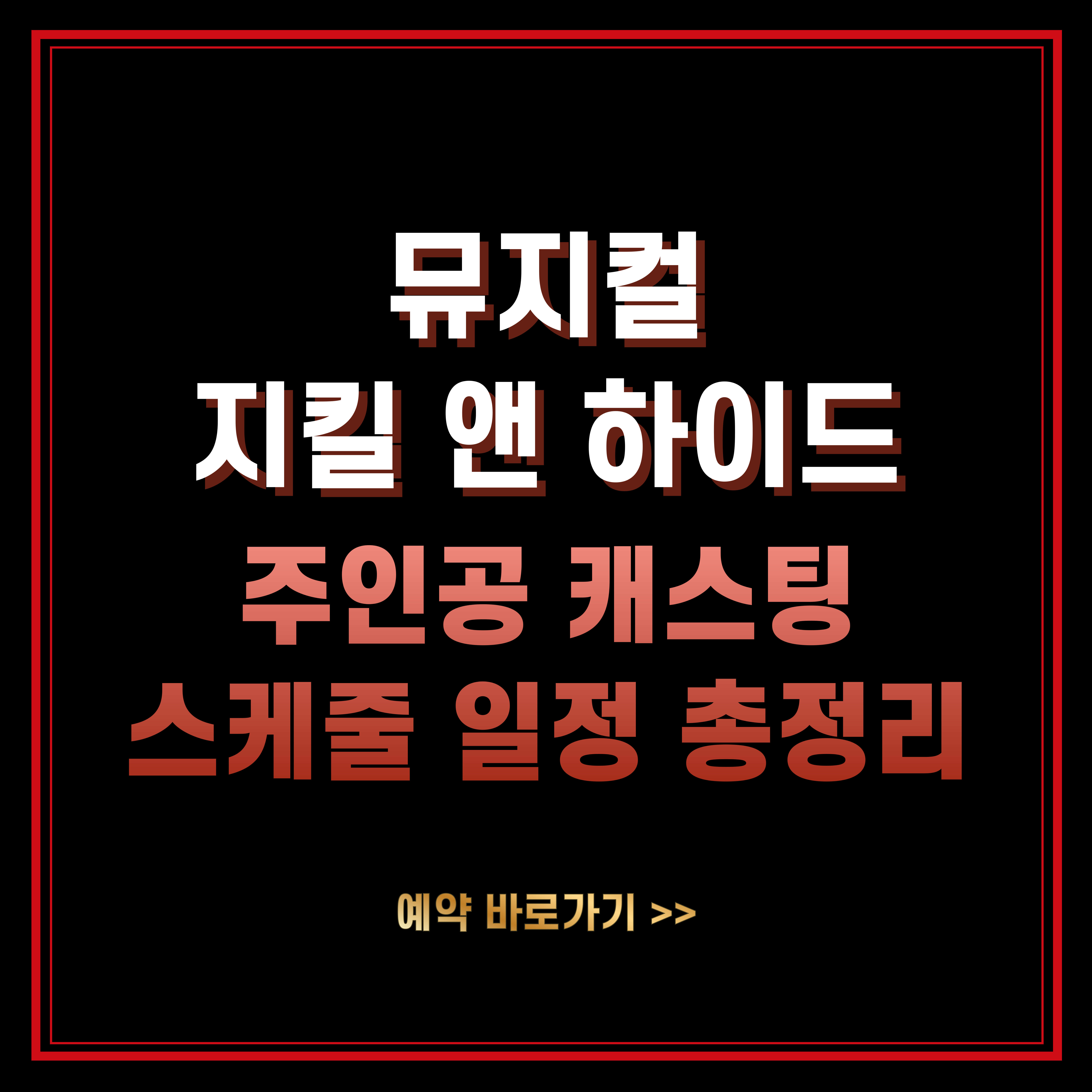 지킬 앤 하이드 뮤지컬 주인공 캐스팅 등장인물 배우