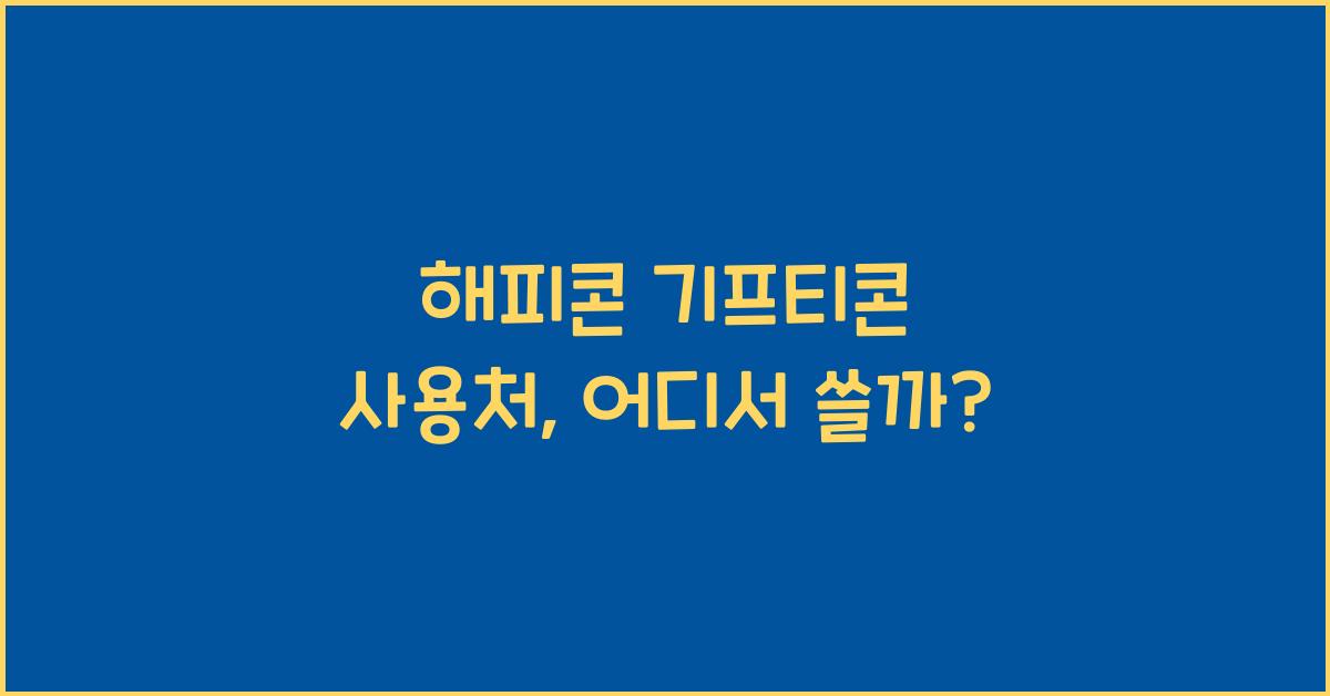 해피콘 기프티콘 사용처