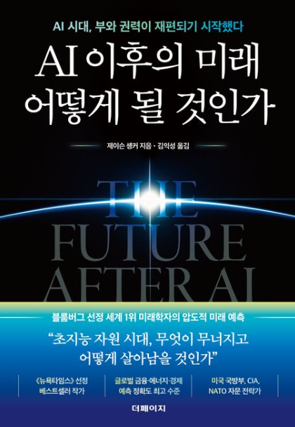 AI 이후의 미래 어떻게 될 것인가