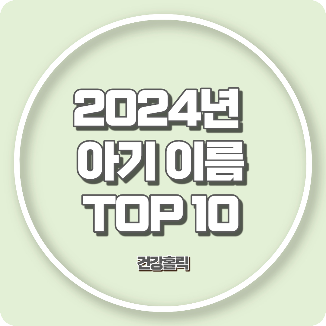 2024년 아기 이름 TOP10 썸네일