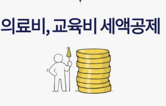 2023년 연말정산 세액공제항목 교육비공제, 의료비공제