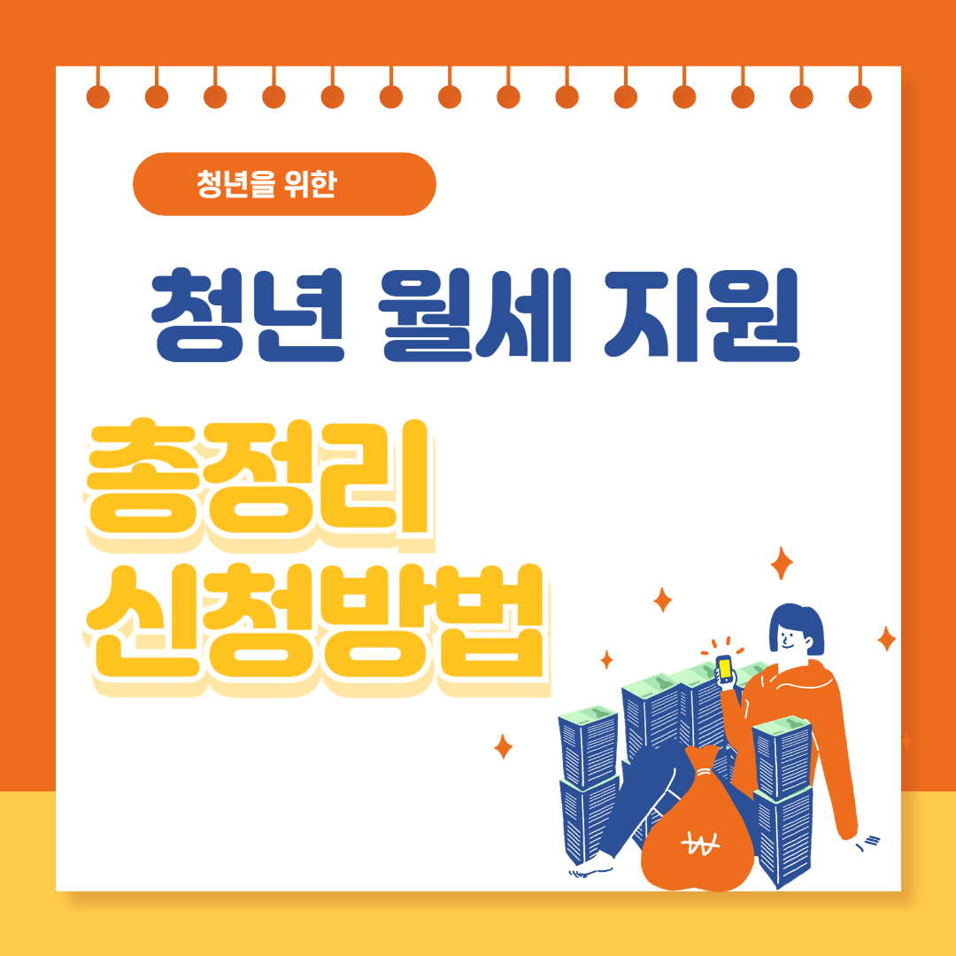 청년 월세 지원 총정리 신청방법까지(2026 최신)