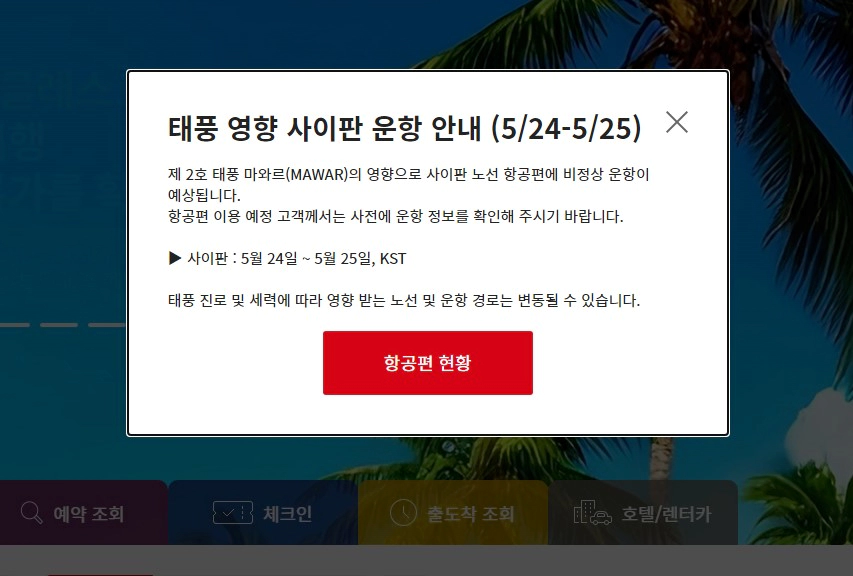 아시아나 사이판 노선 결항 공지