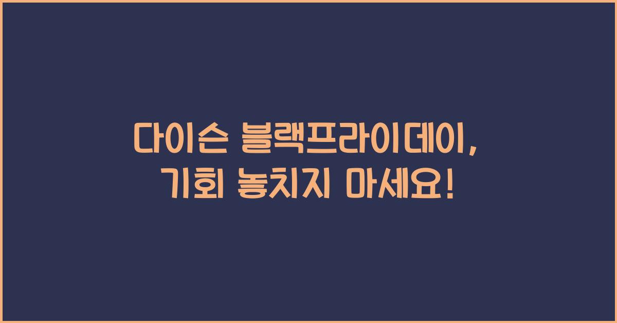 다이슨 블랙프라이데이