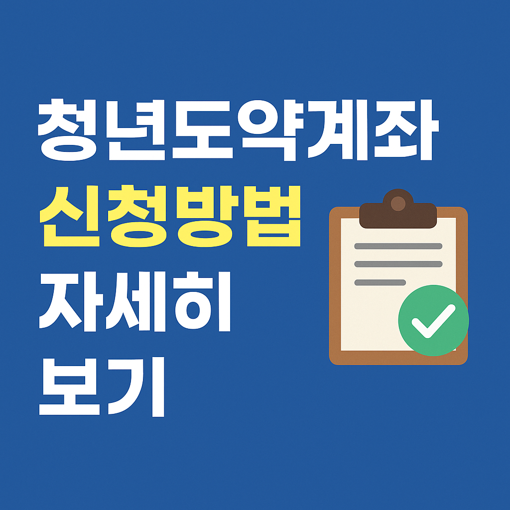 청년도약계좌 신청방법 자세히 보기
