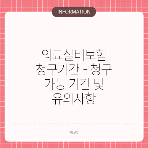 의료실비보험 청구기간 - 청구 가능 기간 및 유의사항