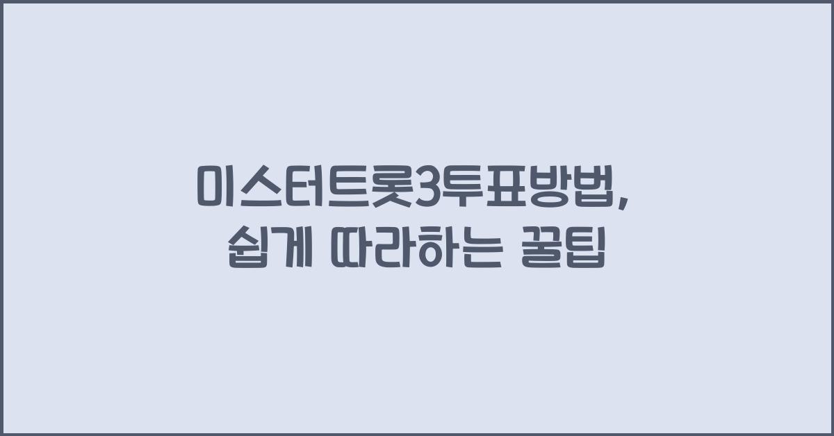 미스터트롯3투표방법