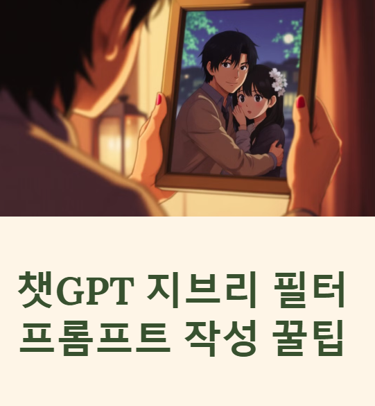 챗지피티 지브리 필터 프롬프트 사용방법 챗GPT 무료 유료 차이 저작권