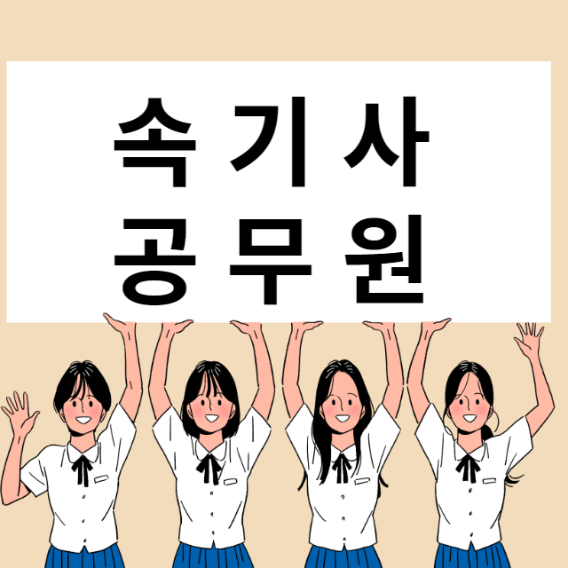 속기사 공무원