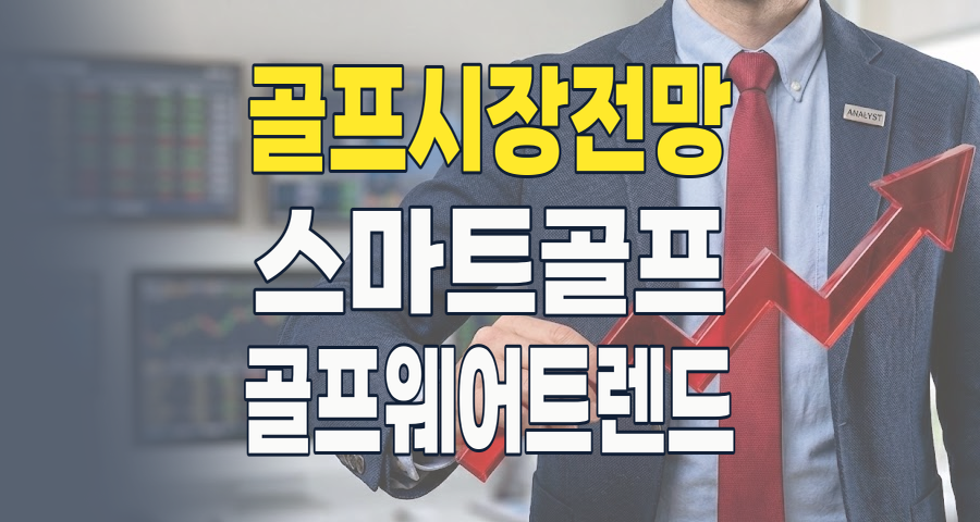2026년 골프 주식 시장: '조용한 격변' 속 숨겨진 기회를 찾아라!