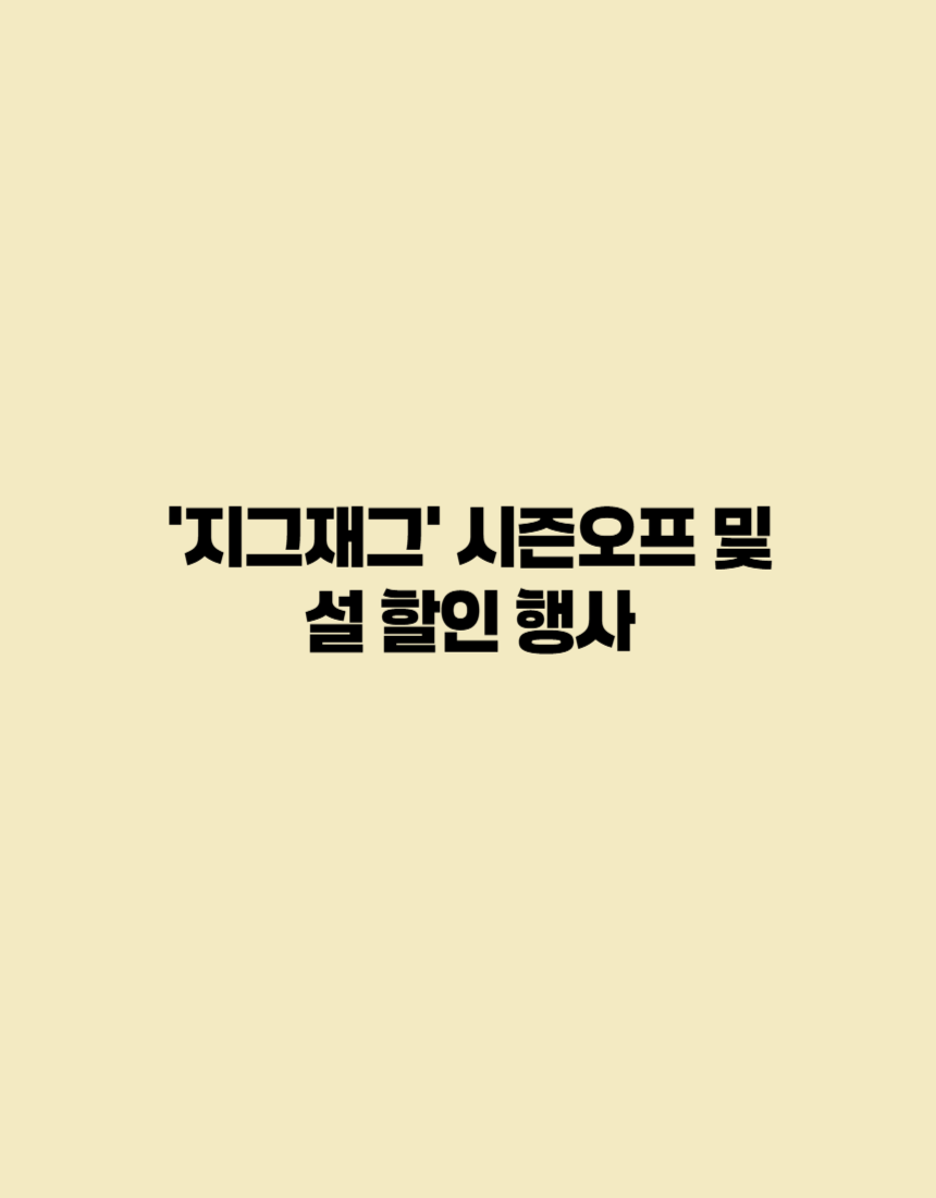 시즌오프 및 설 명절을 맞이하여 95% 대박 할인 행사를 진행 중입니다.