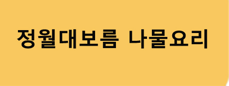 정월대보름나물요리