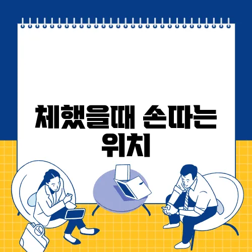 체했을때 손따는 위치