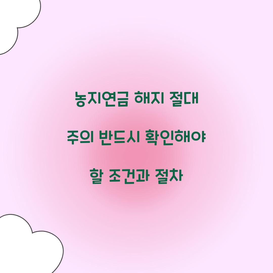 농지연금 해지 절대 주의