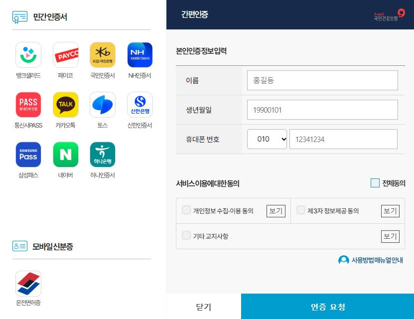 국민건강보험 간편인증