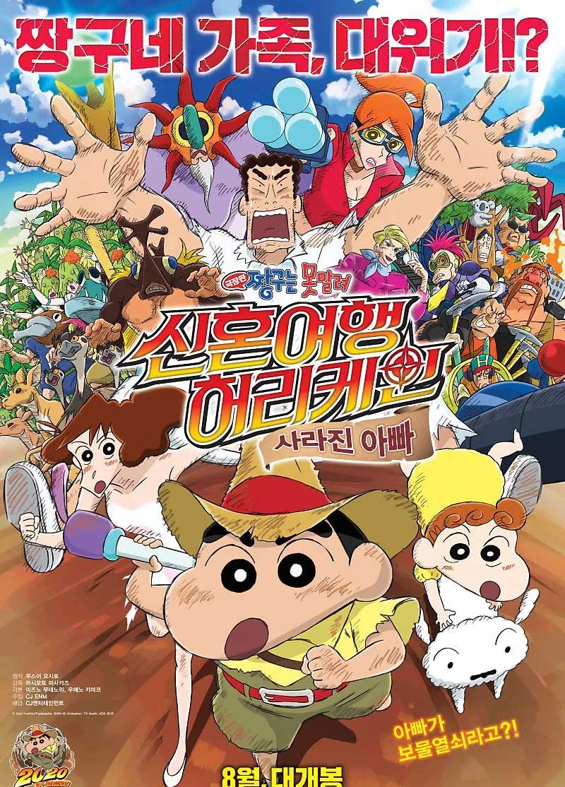 짱구는 못말려 극장판 27기 신혼여행 허리케인 사라진 아빠