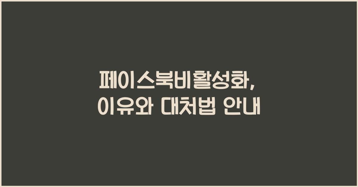 페이스북비활성화