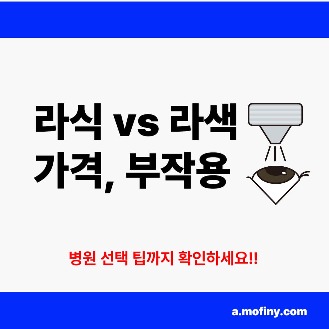 라식 라색 비용 가격부터 부작용 병원 선택팁까지!