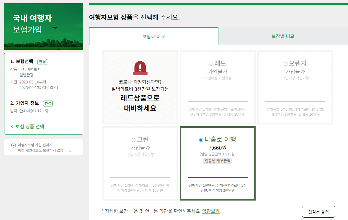 국내여행자 보험 트래블로버