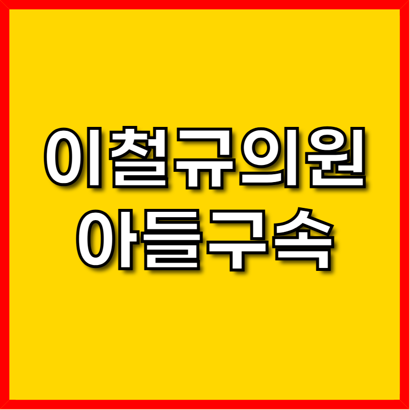 이철규 아들 구속