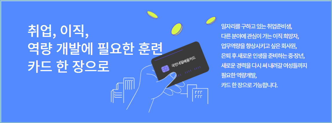 국민내일배움카드-이용가능자