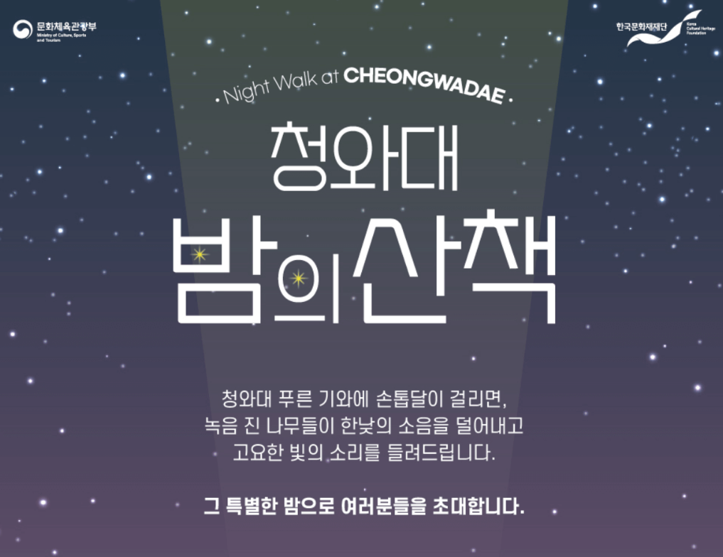 청와대_밤의_산책