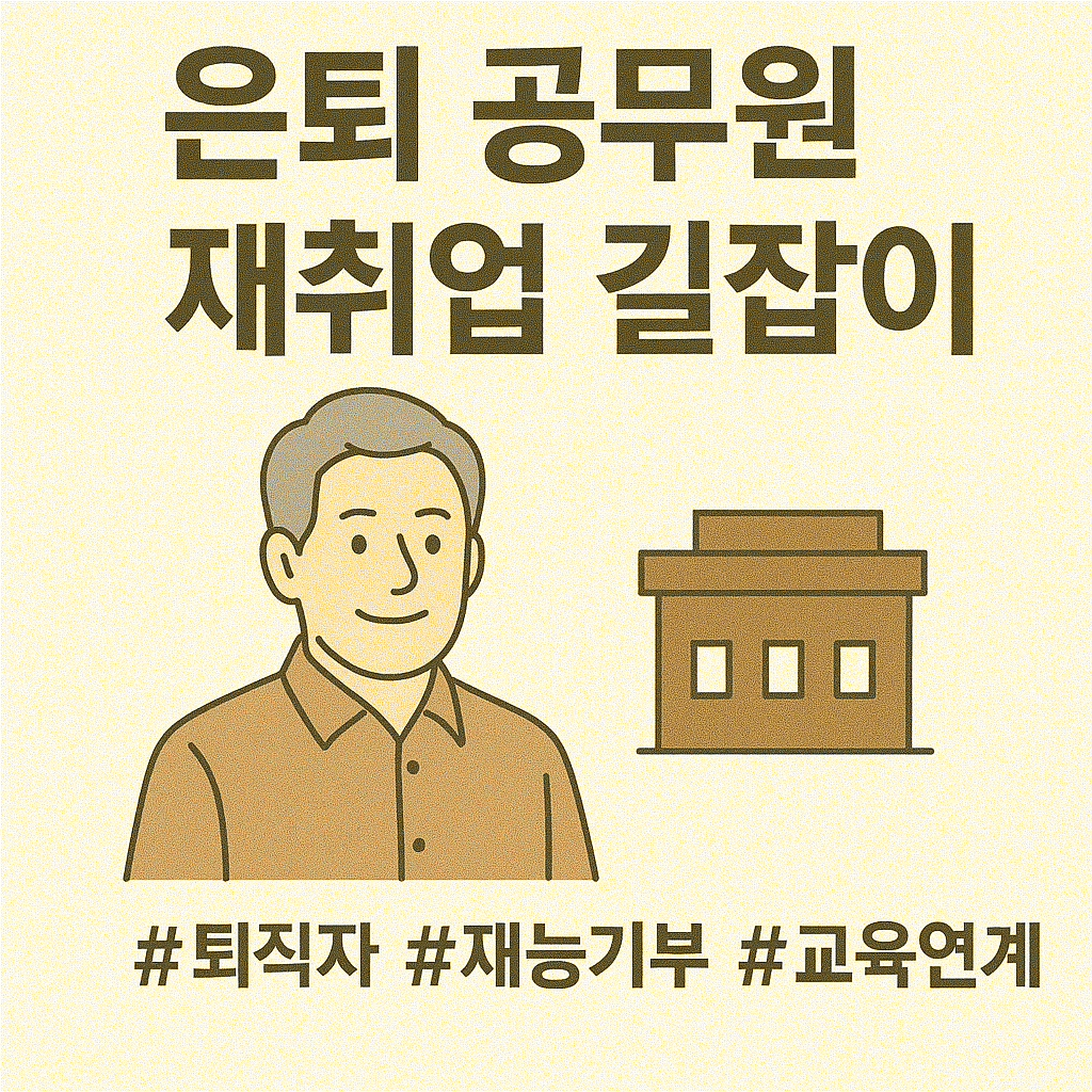 은퇴 공무원 재취업 길잡이 (퇴직자, 재능기부, 교육연계) 관련 사진