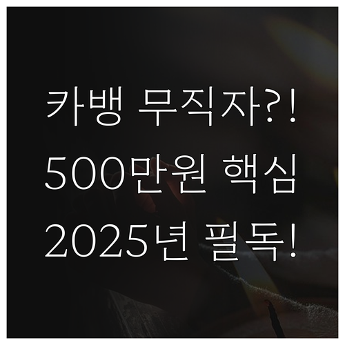 2025년 카카오뱅크 전세대출 무직자..