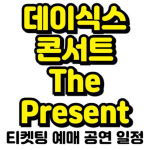 데이식스-콘서트-티켓팅-예매-2024-일정-The-Present