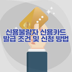 신용불량자-신용카드-발급-조건-및-방법