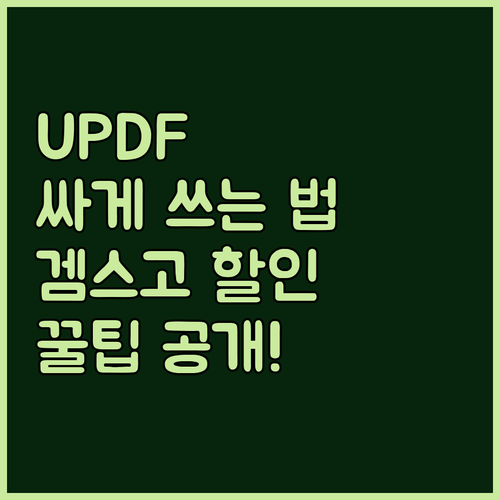 UPDF 싸게 쓰는 법! 겜스고 할인