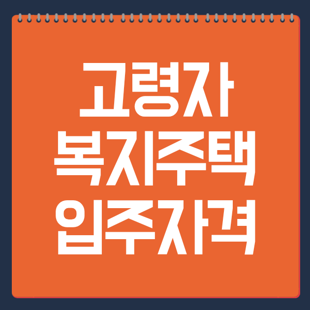 고령자 복지주택 입주자격